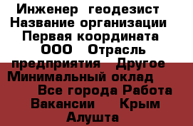 Инженер- геодезист › Название организации ­ Первая координата, ООО › Отрасль предприятия ­ Другое › Минимальный оклад ­ 30 000 - Все города Работа » Вакансии   . Крым,Алушта